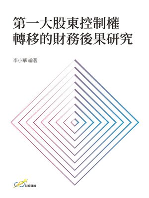 cover image of 第一大股東控制權轉移的財務後果研究